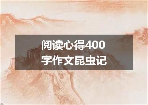 阅读心得400字作文昆虫记