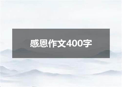 感恩作文400字