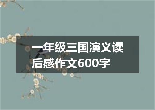 一年级三国演义读后感作文600字