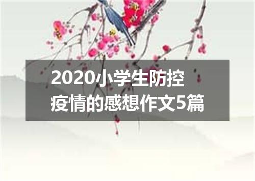 2020小学生防控疫情的感想作文5篇