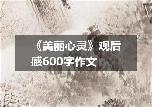 《美丽心灵》观后感600字作文