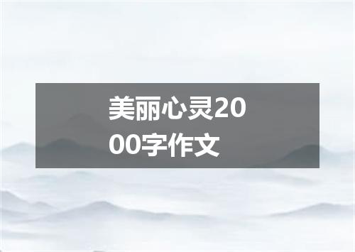 美丽心灵2000字作文