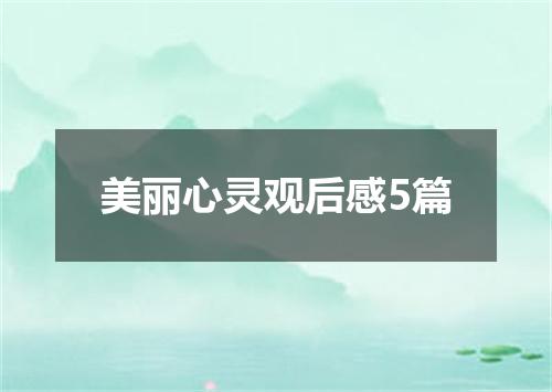 美丽心灵观后感5篇