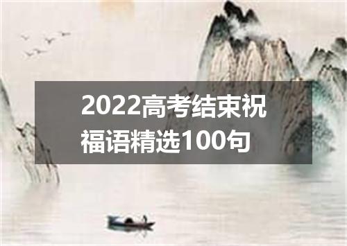 2022高考结束祝福语精选100句