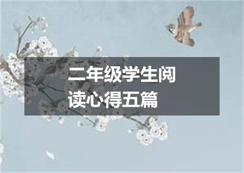 二年级学生阅读心得五篇