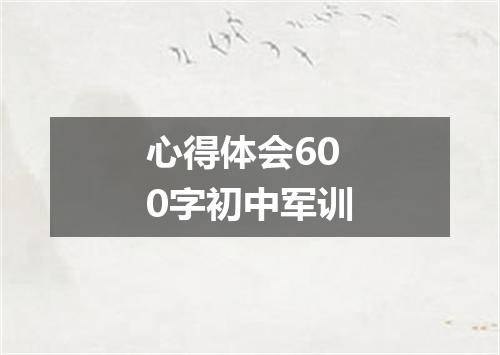 心得体会600字初中军训