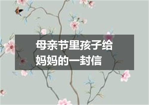 母亲节里孩子给妈妈的一封信