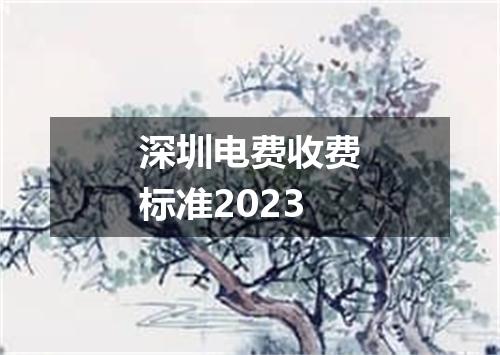 深圳电费收费标准2023