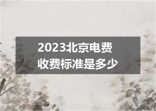2023北京电费收费标准是多少