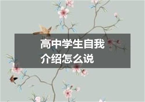 高中学生自我介绍怎么说