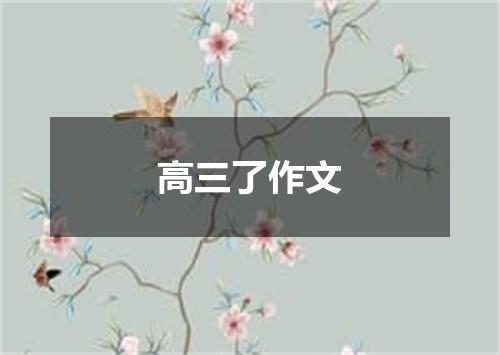 高三了作文