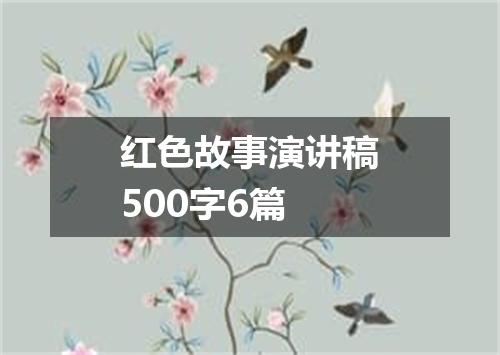 红色故事演讲稿500字6篇