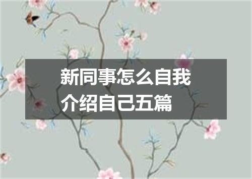 新同事怎么自我介绍自己五篇