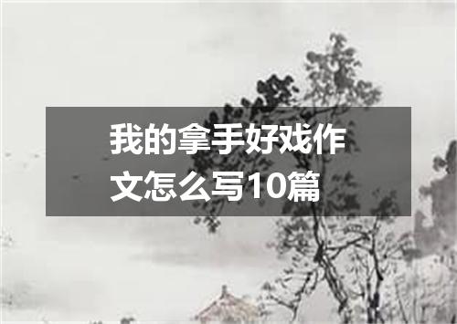 我的拿手好戏作文怎么写10篇