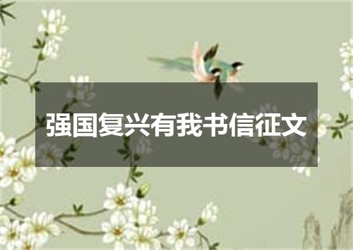 强国复兴有我书信征文