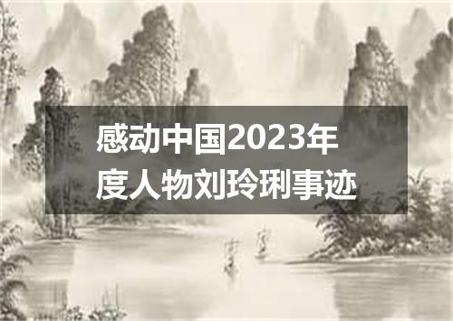 感动中国2023年度人物刘玲琍事迹