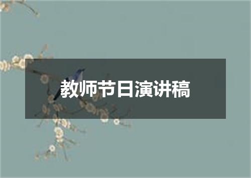 教师节日演讲稿