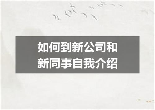 如何到新公司和新同事自我介绍