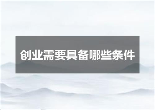 创业需要具备哪些条件