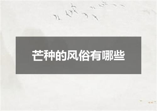 芒种的风俗有哪些