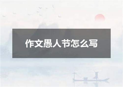 作文愚人节怎么写