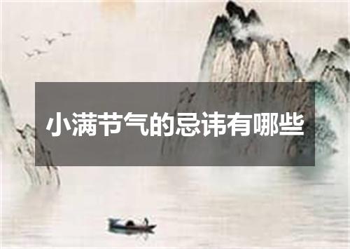 小满节气的忌讳有哪些