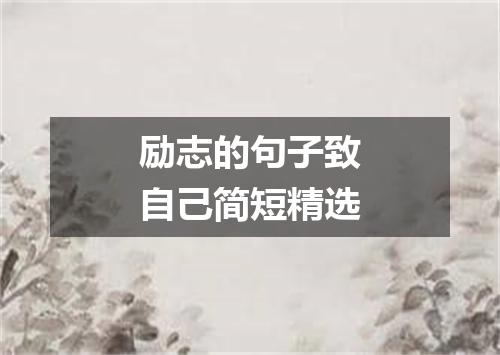 励志的句子致自己简短精选