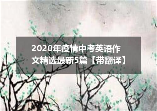 2020年疫情中考英语作文精选最新5篇【带翻译】