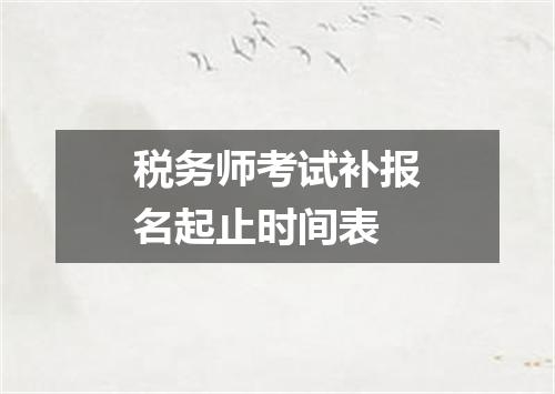 税务师考试补报名起止时间表