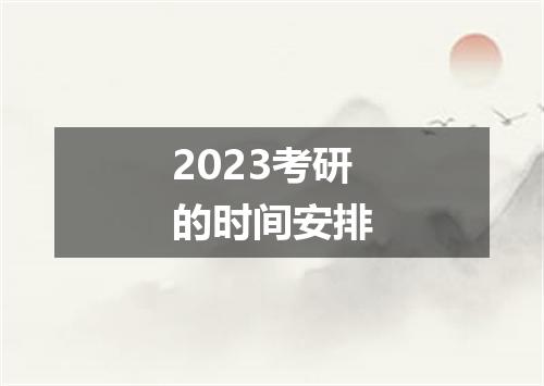 2023考研的时间安排