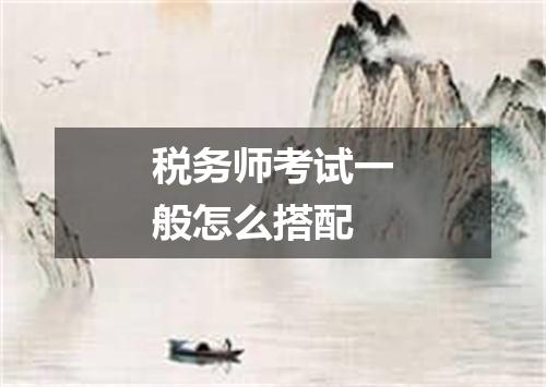 税务师考试一般怎么搭配
