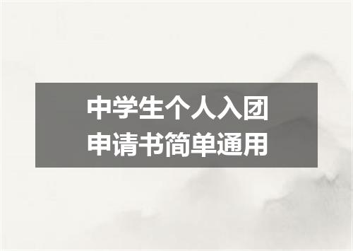 中学生个人入团申请书简单通用