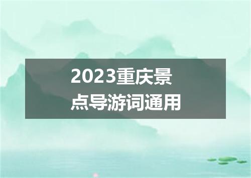 2023重庆景点导游词通用