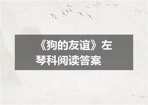 《狗的友谊》左琴科阅读答案