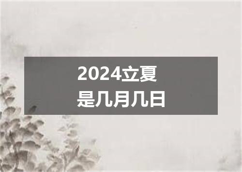 2024立夏是几月几日