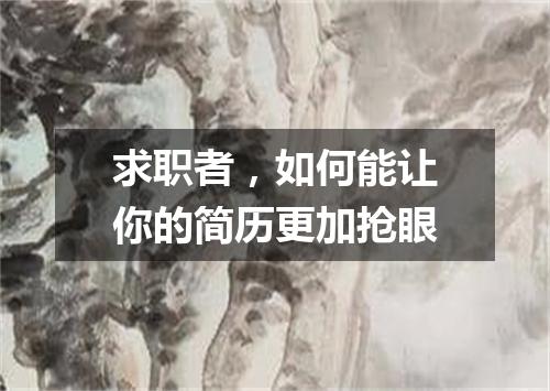 求职者,如何能让你的简历更加抢眼