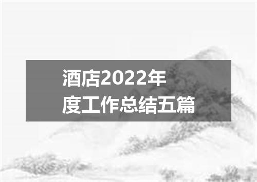 酒店2022年度工作总结五篇