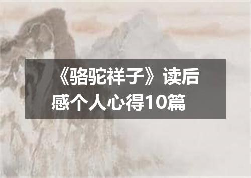 《骆驼祥子》读后感个人心得10篇