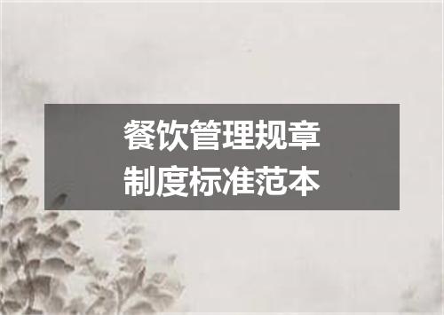 餐饮管理规章制度标准范本