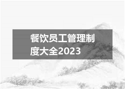 餐饮员工管理制度大全2023