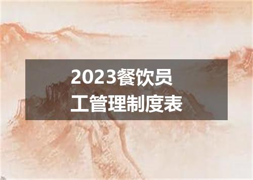 2023餐饮员工管理制度表