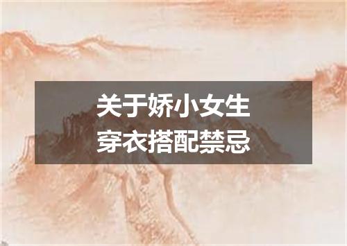 关于娇小女生穿衣搭配禁忌