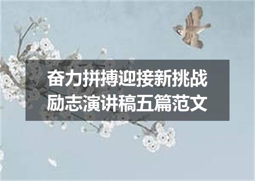 奋力拼搏迎接新挑战励志演讲稿五篇范文