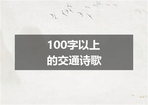 100字以上的交通诗歌