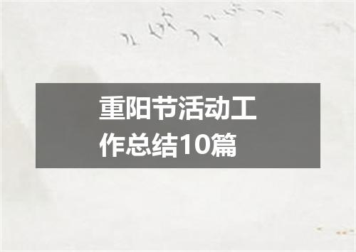 重阳节活动工作总结10篇