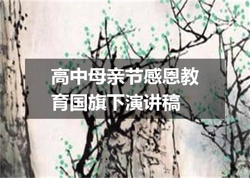 高中母亲节感恩教育国旗下演讲稿