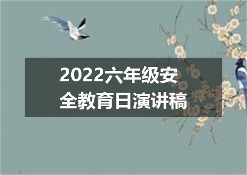 2022六年级安全教育日演讲稿