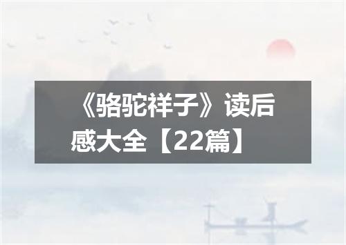 《骆驼祥子》读后感大全【22篇】