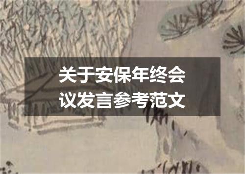 关于安保年终会议发言参考范文