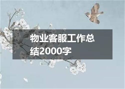 物业客服工作总结2000字